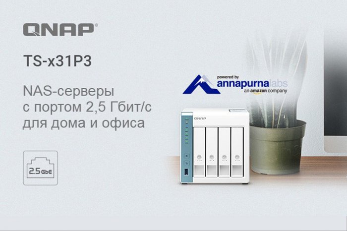 Сетевые накопители Qnap TS-231P3 и TS-431P3 доступны в Waypoint Rus